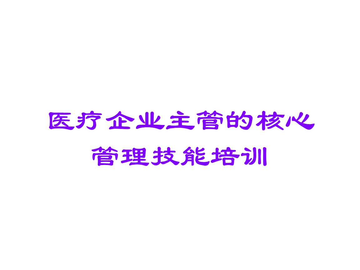 醫(yī)療企業(yè)主管的核心管理技能培訓(xùn)